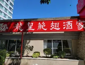 Neptune Seafood Richmond - Dim Sum restaurant in Richmond – fine dining dishes, interior photos, and ambiance.